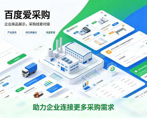白河百度爱采购